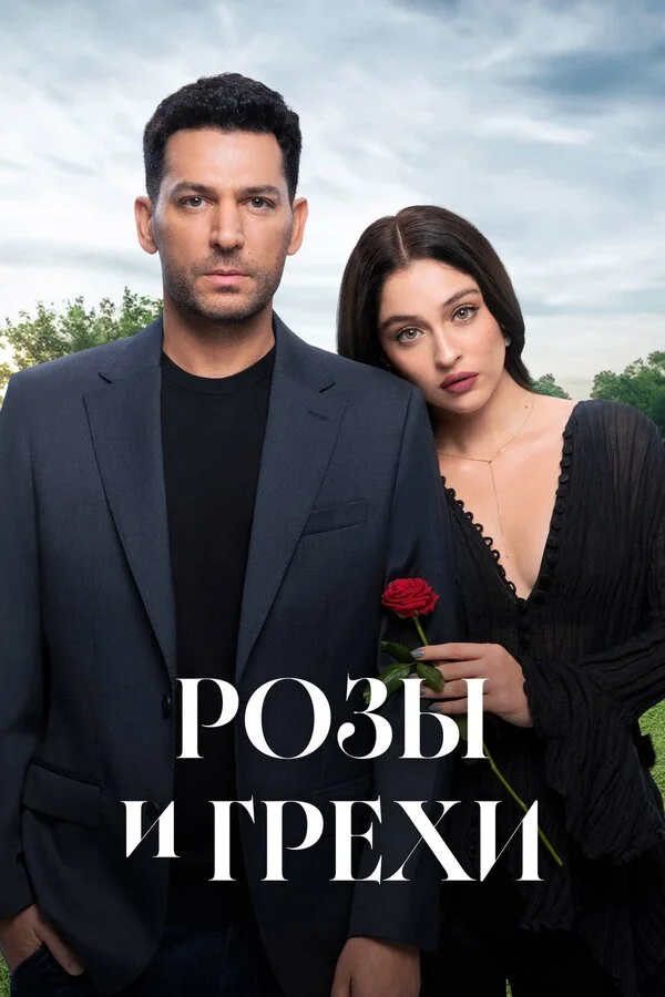 Розы и Грехи 2025 постер